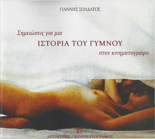 Σημειώσεις για μια Ιστορία του Γυμνού στον Κινηματογράφο Σημειώσεις για μια Ιστορία του Γυμνού στον Κινηματογράφο