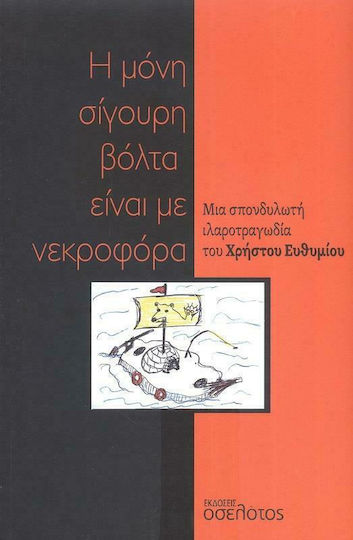 Η Μόνη Σίγουρη Βόλτα είναι με Νεκροφόρα Η Μόνη Σίγουρη Βόλτα είναι με Νεκροφόρα