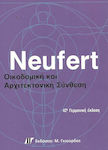 Neufert, Οικοδομική & Αρχιτεκτονική Σύνθεση - 42η Γερμανική Έκδοση