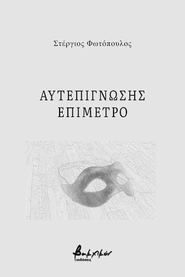 Αυτεπίγνωσης Επίμετρο Αυτεπίγνωσης Επίμετρο