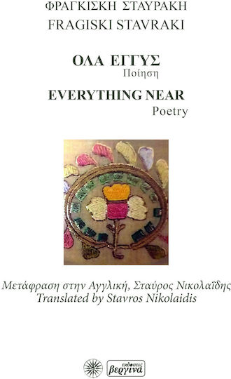 Όλα Εγγύς