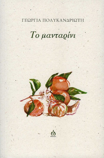 Το Μανταρίνι