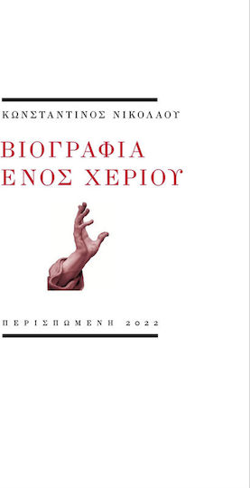 Βιογραφία Ενός Χεριού