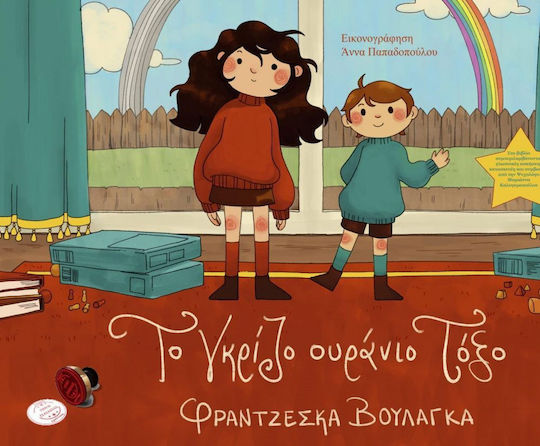 Το Γκρίζο Ουράνιο Τόξο