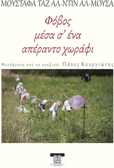 Φόβος Μέσα σ’ ένα Απέραντο Χωράφι Φόβος Μέσα σ’ ένα Απέραντο Χωράφι