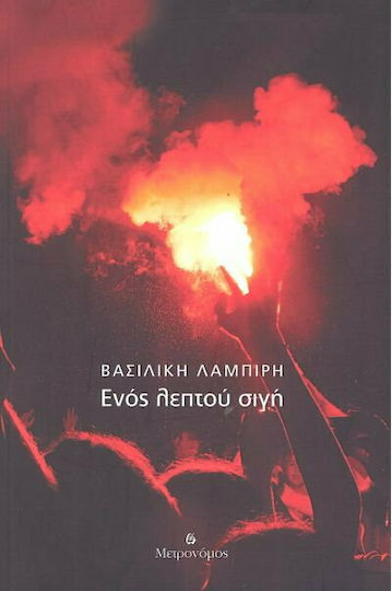 Ενός Λεπτού Σιγή