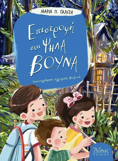 Επιστροφή στα Ψηλά Βουνά