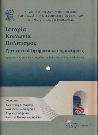 Ιστορία, Κοινωνία, Πολιτισμός: Ερευνητικά Ζητήματα και Προκλήσεις