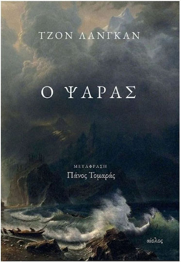 Ο Ψαράς Ο Ψαράς