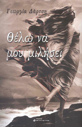 Θέλω να μου Μιλήσει