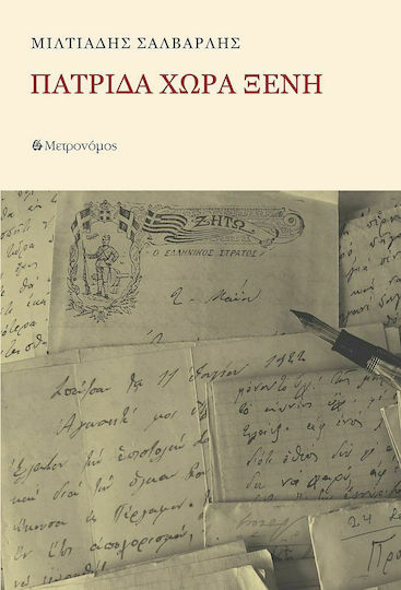Πατρίδα Χώρα Ξένη