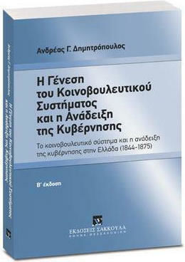 Η Γένεση Του Κοινοβουλευτικού Συστήματος Και Η Ανάδειξη Της Κυβέρνησης