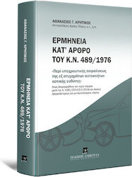 Ερμηνεία κατ΄ Άρθρο του Κ.Ν. 489/1976