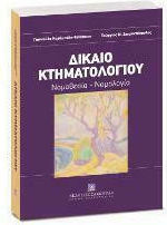 Δίκαιο Κτηματολογίου