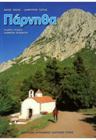 Πάρνηθα, Γεωγραφία, Φυσικό Περιβάλλον, Άθληση, Τοπωνύμια, Βιβλιογραφία, Πολιτισμός, Ιστορία & Μνημεία Πάρνηθα, Γεωγραφία, Φυσικό Περιβάλλον, Άθληση, Τοπωνύμια, Βιβλιογραφία, Πολιτισμός, Ιστορία & Μνημεία