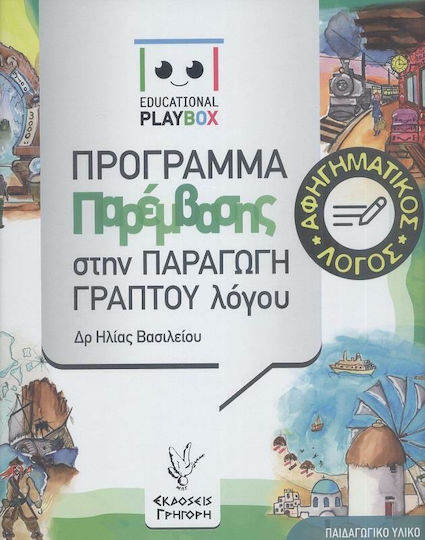 Αφηγηματικός Λόγος: Πρόγραμμα Παρέμβασης στην Παραγωγή Γραπτού Λόγου