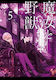 The Witch and the Beast Vol. 05