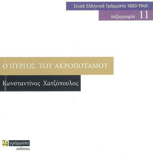 Ο Πύργος του Ακροπόταμου