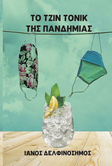 Το Τζιν Τόνικ της Πανδημίας