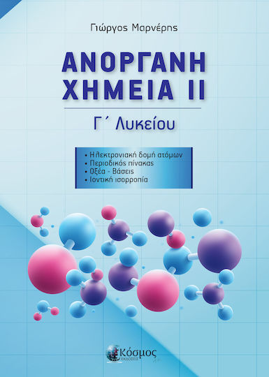 Ανόργανη Χημεία ΙΙ Γ' Λυκείου Ανόργανη Χημεία ΙΙ Γ' Λυκείου