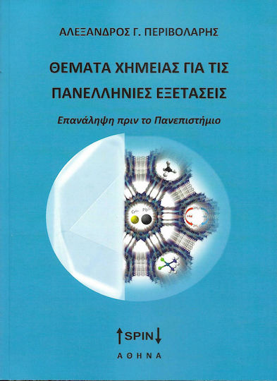 Θέματα Χημείας για τις Πανελλήνιες Εξετάσεις, Επανάληψη πριν το Πανεπιστημιο