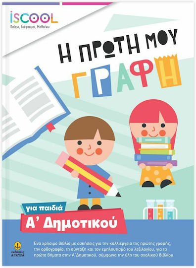 Η Πρώτη μου Γραφή για Παιδιά Α' Δημοτικού, Παίζω, Σκέπτομαι, Μαθαίνω