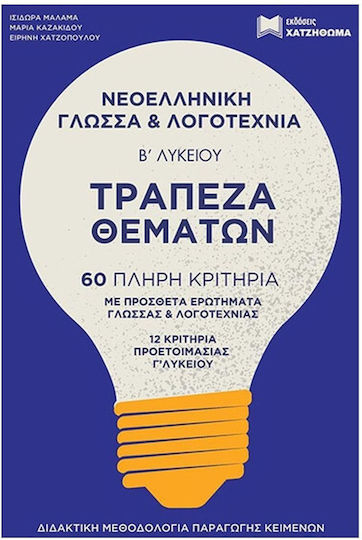 Νεοελληνική Γλώσσα και Λογοτεχνία Β' Λυκείου Τράπεζα Θεμάτων