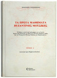 Τα Πρώτα Μαθήματα Βυζαντινής Μουσικής, Volume One