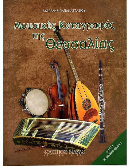 Παπαναστασίου Βαγγέλης - Μουσικές Καταγραφές της Θεσσαλίας