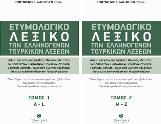 Ετυμολογικό Λεξικό των Ελληνογενών Τουρκικών Λέξεων Ετυμολογικό Λεξικό των Ελληνογενών Τουρκικών Λέξεων