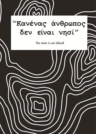 Κανένας Άνθρωπος δεν Είναι Νησί