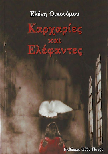 Καρχαρίες και Ελέφαντες Καρχαρίες και Ελέφαντες