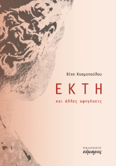 Έκτη Έκτη