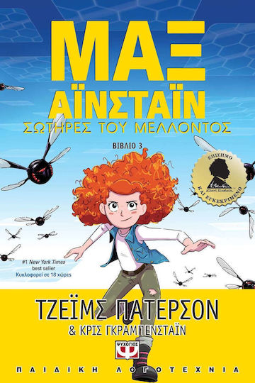 Μαξ Αϊνσταϊν 3, Σωτήρες του Μέλλοντος