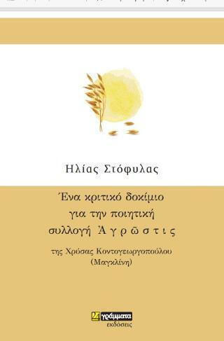 Ένα Κριτικό Δοκίμιο για την Ποιητική Συλλογή Αγρώστις, της Χρύσας Κοντογεωργοπούλου (Μαγκλίνη)