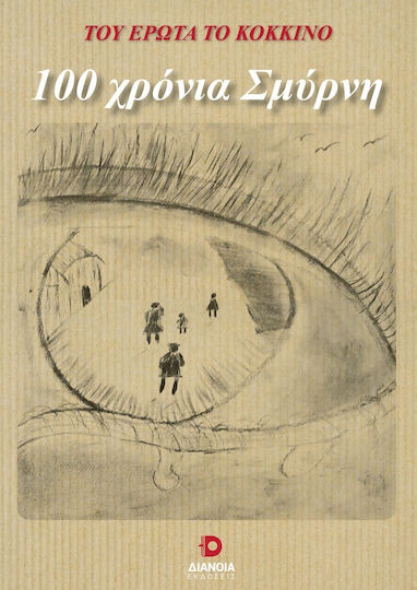 100 Χρόνια Σμύρνη 100 Χρόνια Σμύρνη