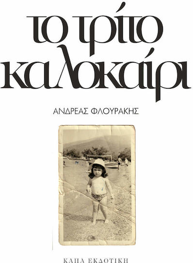 Το Τρίτο Καλοκαίρι