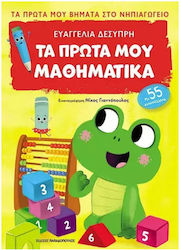 Τα Πρώτα μου Μαθηματικά, (με 55 Αυτοκόλλητα)