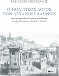 Ο Πολιτικός Λόγος των Αρχαίων Ελλήνων, Taschenbuch