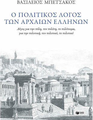 Ο Πολιτικός Λόγος των Αρχαίων Ελλήνων, Paperback