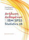 Ανάλυση Δεδομένων με το ΙΒΜ Spss Statistics 28