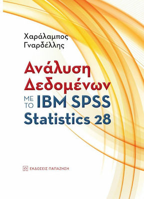 Ανάλυση Δεδομένων με το ΙΒΜ Spss Statistics 28