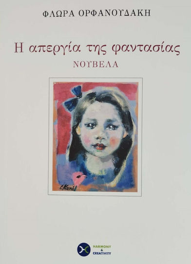 Η Απεργία της Φαντασίας