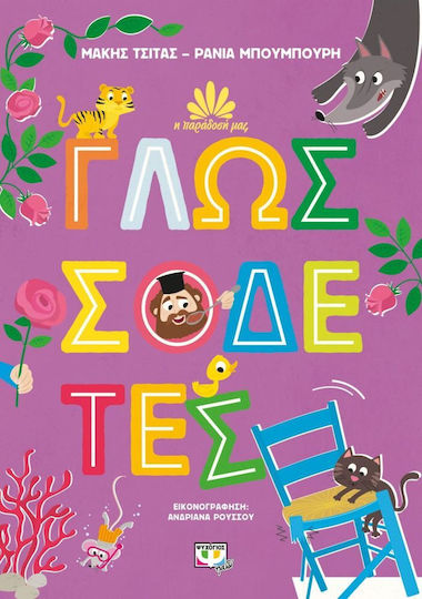 Η Παράδοσή μας 2: Γλωσσοδέτες