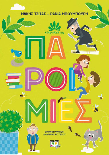 Η Παράδοσή μας 1: Παροιμίες