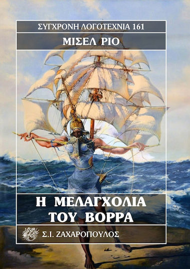 Η Μελαγχολία του Βορρά Η Μελαγχολία του Βορρά