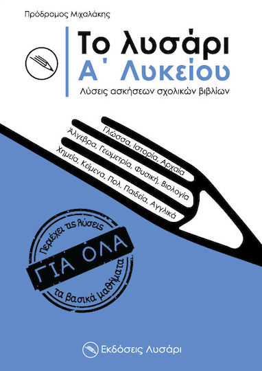 Το Λυσάρι Α΄ λυκείου Το Λυσάρι Α΄ λυκείου