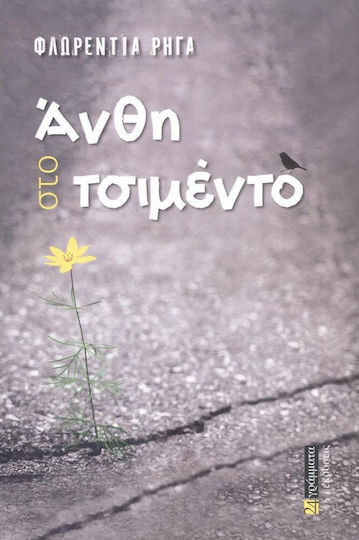 Άνθη στο Τσιμέντο