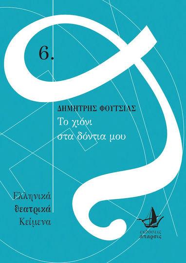 Το Χιόνι στα Δόντια μου Το Χιόνι στα Δόντια μου