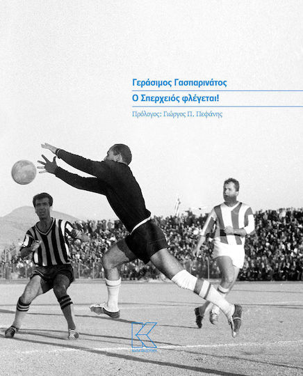 Ο Σπερχειός Φλέγεται! Ο Σπερχειός Φλέγεται!